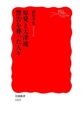 原発と大津波　警告を葬った人々(岩波新書)