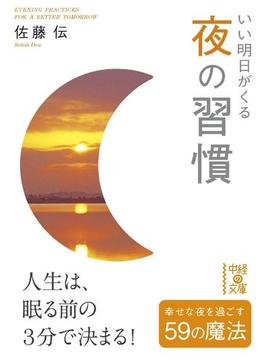 いい明日がくる　夜の習慣(中経の文庫)