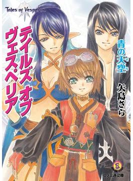 テイルズ オブ ヴェスペリア　青の天空(ファミ通文庫)