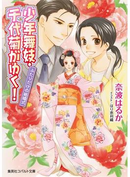 少年舞妓・千代菊がゆく！　ふたりだけの結婚式(集英社コバルト文庫)