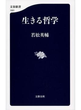 生きる哲学(文春新書)