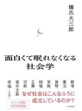 面白くて眠れなくなる社会学