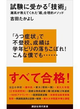 試験に受かる「技術」　灘高が教えてくれた「超」合理的メソッド(講談社現代新書)