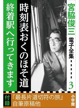 宮脇俊三 電子全集3 『時刻表おくのほそ道／終着駅へ行ってきます』(宮脇俊三 電子全集)