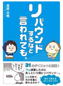 リバウンドするなと言われても。