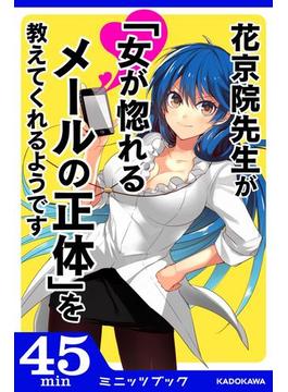 花京院先生が「女が惚れるメールの正体」を教えてくれるようです(カドカワ・ミニッツブック)