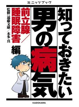 知っておきたい男の病気　前立腺／睡眠障害 編(カドカワ・ミニッツブック)