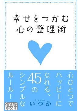 幸せをつかむ心の整理術 心ひとつでハッピーになれる45のシンプルなルール(スマートブックス)