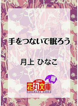 手をつないで眠ろう(花丸文庫)