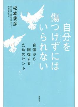 自分を傷つけずにはいられない　自傷から回復するためのヒント