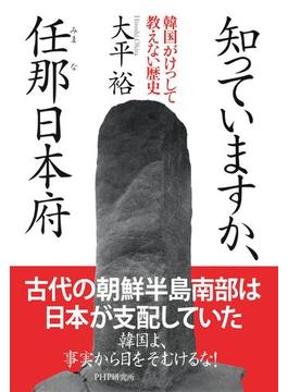 知っていますか、任那日本府