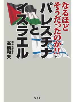 なるほどそうだったのか!!　パレスチナとイスラエル(幻冬舎単行本)