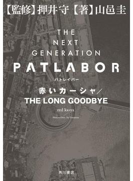 ＴＨＥ　ＮＥＸＴ　ＧＥＮＥＲＡＴＩＯＮ　パトレイバー　赤いカーシャ／ＴＨＥ　ＬＯＮＧ　ＧＯＯＤＢＹＥ(角川書店単行本)