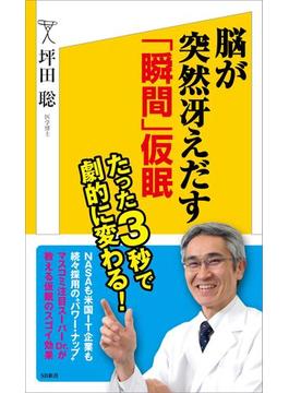 脳が突然冴えだす「瞬間」仮眠(ソフトバンク新書)