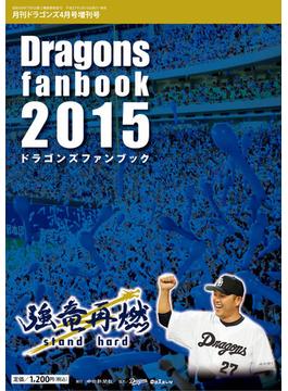 月刊ドラゴンズ4月号増刊号『2015ドラゴンズファンブック』＜デジタル版＞(月刊ドラゴンズ)