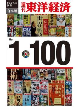 週刊東洋経済eビジネス新書　合本版　１～１００(週刊東洋経済ｅビジネス新書)