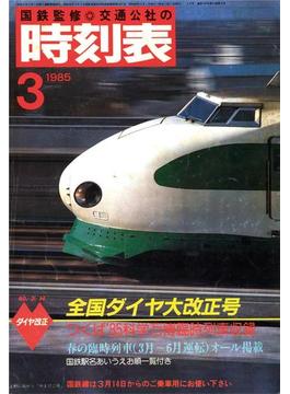 時刻表復刻版 1985年3月号(時刻表復刻版)