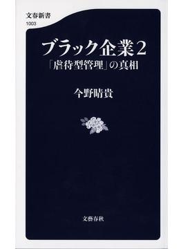 ブラック企業２　「虐待型管理」の真相(文春新書)