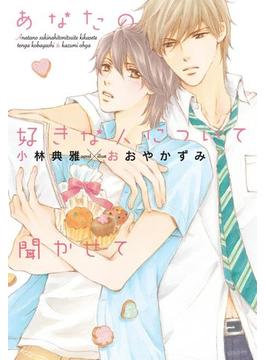 あなたの好きな人について聞かせて【電子限定SS付き】(ディアプラス文庫)