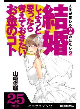 人生が変わるお金のはなし（２）　結婚しようと思ったら考えておきたいお金のコト(カドカワ・ミニッツブック)