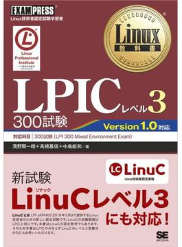 Linux教科書 LPICレベル3 300試験