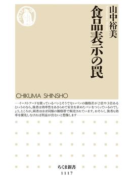 食品表示の罠(ちくま新書)