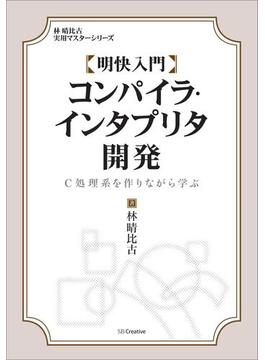 明快入門 コンパイラ・インタプリタ開発