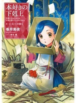 本好きの下剋上～司書になるためには手段を選んでいられません～第一部「兵士の娘II」(TOブックスラノベ)