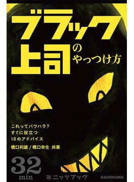 ブラック上司のやっつけ方　これってパワハラ？　すぐに役立つ10のアドバイス(カドカワ・ミニッツブック)