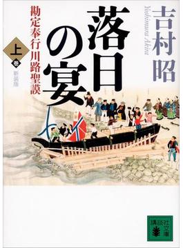 新装版　落日の宴　勘定奉行川路聖謨（上）(講談社文庫)