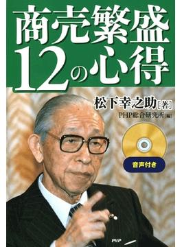 商売繁盛12の心得（音声付）