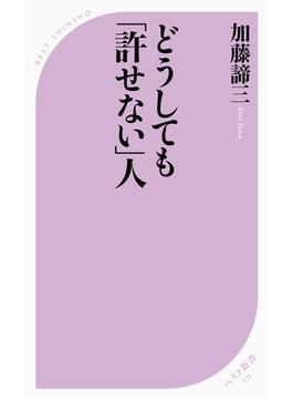 どうしても「許せない」人(ベスト新書)