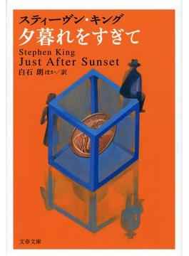 夕暮れをすぎて(文春文庫)