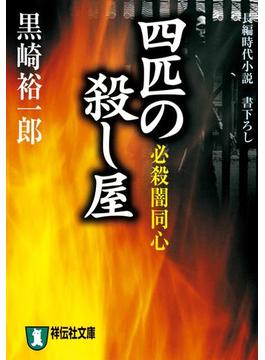 必殺闇同心　四匹の殺し屋(祥伝社文庫)