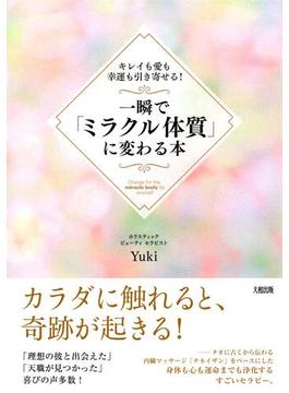 キレイも愛も幸運も引き寄せる！ 一瞬で「ミラクル体質」に変わる本（大和出版）(大和出版)