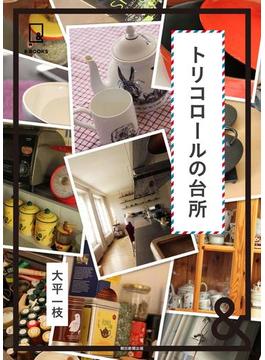 &BOOKS　トリコロールの台所(&BOOKS)