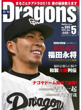 月刊ドラゴンズ 2015年5月号[デジタル版](月刊ドラゴンズ)