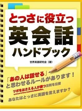 とっさに役立つ　英会話ハンドブック（音声付）