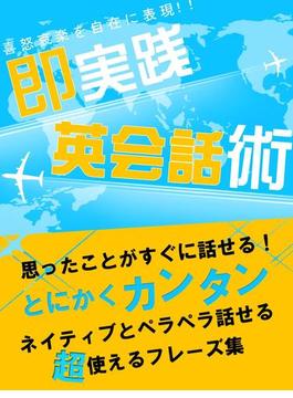 思ったことがすぐに話せる！即実践英会話術（音声付）