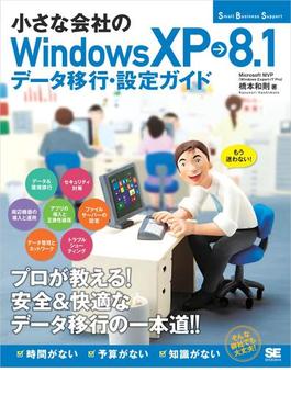 小さな会社のWindows XP→8.1 データ移行・設定ガイド