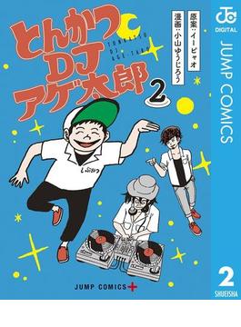 とんかつDJアゲ太郎 2(ジャンプコミックスDIGITAL)