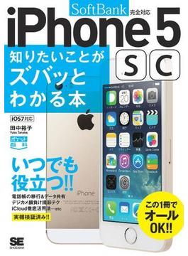 ポケット百科［SoftBank版］iPhone5s／5c知りたいことがズバッとわかる本