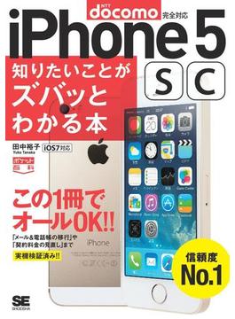 ポケット百科［docomo版］iPhone5s／5c知りたいことがズバッとわかる本