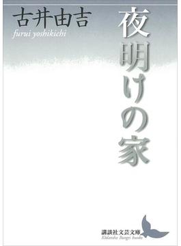 夜明けの家(講談社文芸文庫)