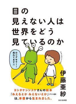 目の見えない人は世界をどう見ているのか(光文社新書)