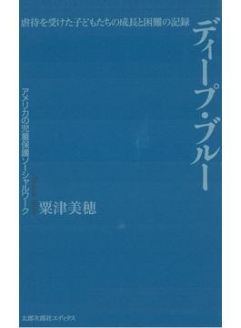 ディープ・ブルー 虐待を受けた子どもたちの成長と困難の記録　アメリカの児童保護ソーシャルワーク