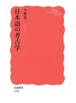 日本語の考古学(岩波新書)