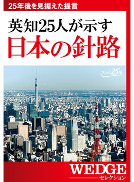 英知25人が示す　日本の針路（WEDGEセレクション No.27）(WEDGEセレクション)