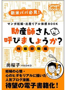 マンガ 妊娠・出産リアル体感BOOK 助産師さん呼びましょうか？ 1 妊娠初期編(スマートブックス)