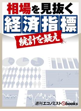 相場を見抜く経済指標(週刊エコノミストebooks)